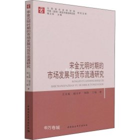 宋金元明时期的市场发展与货币流通研究