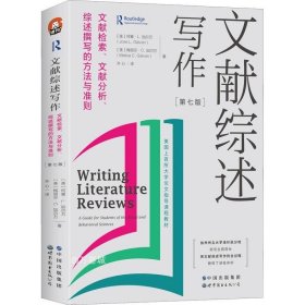 文献综述写作：文献检索、文献分析、综述撰写的方法与准则