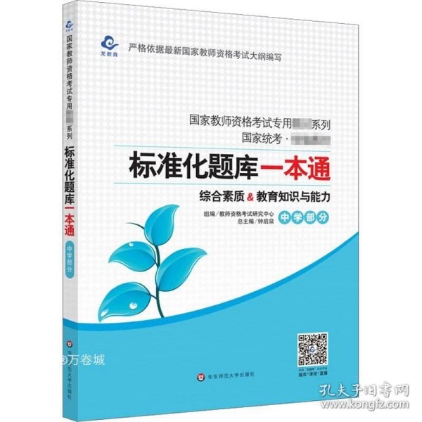 2020系列 中学版 题库·标准化题库一本通 教育知识与能力+综合素质