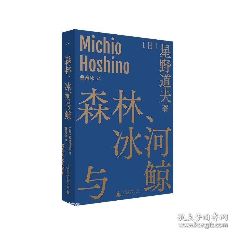 正版现货 森林、冰河与鲸 [日]星野道夫 著/曹逸冰 译 日本摄影 北极阿拉斯加 因纽特人 图腾崇拜 随笔 自然文库