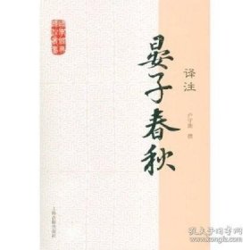 正版現(xiàn)貨 晏子春秋譯注-國學經(jīng)典\盧守助 9787532563937