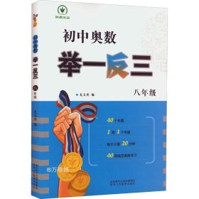 正版现货 全新《初中奥数举一反三》8年级