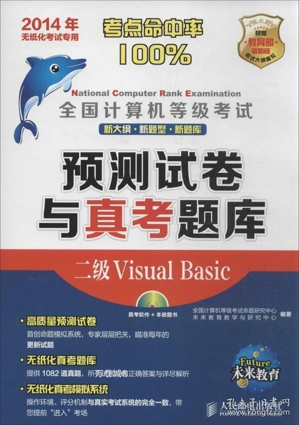 正版现货 全国计算机等级考试预测试卷与真考题库：二级Visual Basic