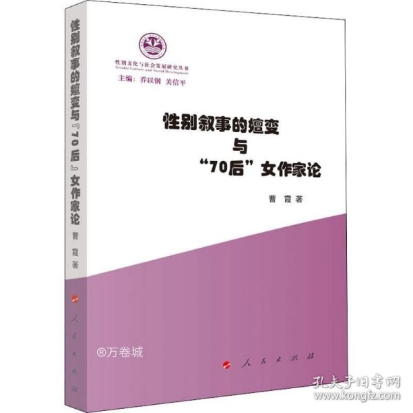 正版现货 性别叙事的嬗变与“70后”女作家论（性别文化与社会发展研究丛书）