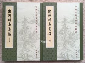 陶渊明集笺注（附诗文句索引）（套装共2册·中国古典文学基本丛书）