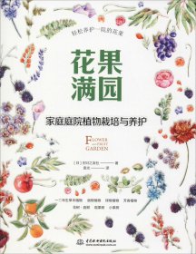 花果满园：家庭庭院植物栽培与养护