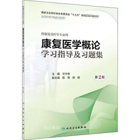 正版现货 康复医学概论学习指导及习题集（第2版/本科康复配教）