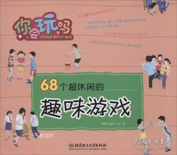 68个超休闲的趣味游戏