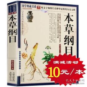 青花典藏：本草纲目（珍藏版）