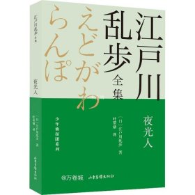 夜光人       江户川乱步全集·少年侦探团系列