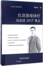 正版现货 红斑狼疮诊疗陆前进2017观点