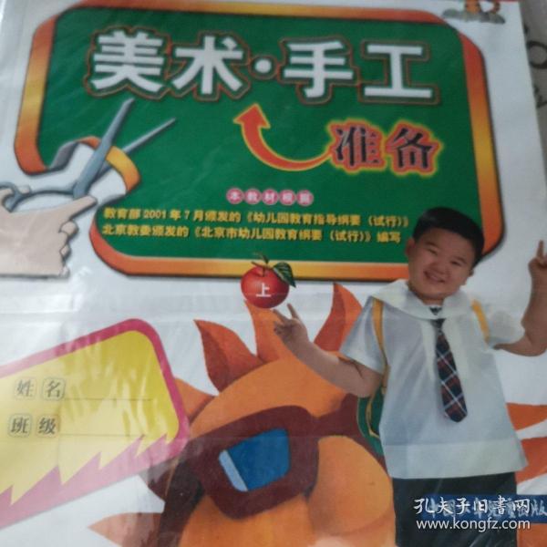 美术·手工准备（上）——新编幼儿入学准备教材