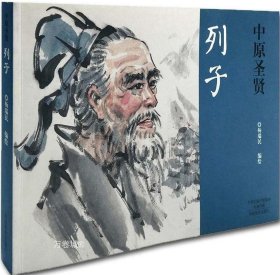 正版现货 中原圣贤：列子