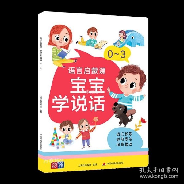 语言启蒙课 宝宝学说话 0～3 从字到词到句 词汇积累——说句表达——场景描述 亲子早教