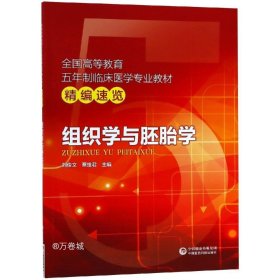 组织学与胚胎学/全国高等教育五年制临床医学专业教材精编速览