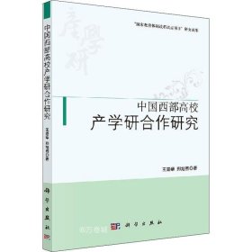 正版现货 中国西部高校产学研合作研究