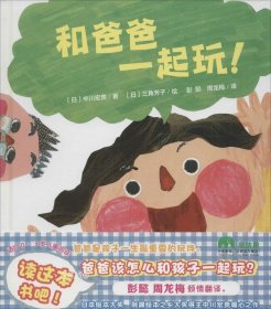 正版现货 和爸爸一起玩! (日)中川宏贵 著;(日)三角芳子 绘;彭懿 周龙梅 译 著作 网络书店 正版图书