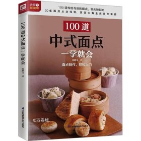 100道中式面点一学就会