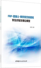 正版现货 FRP-混凝土-钢双层空心管柱受压试验及理论模型