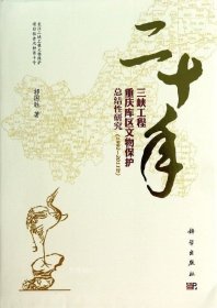 二十年三峡工程重庆库区文物保护总结性研究（1992—2011年）