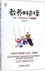 教养的抉择：12岁前父母必须做出的33个教养抉择