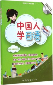 正版现货 中国人学日语（书+MP3）