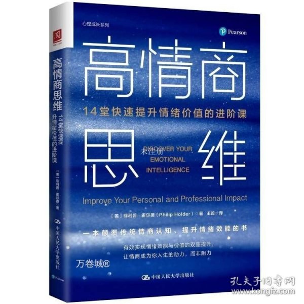 正版现货 高情商思维 14堂快速提升情绪价值的进阶课 (美)菲利普·霍尔德 著 王琦 译 网络书店 正版图书