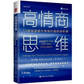 正版现货 高情商思维 14堂快速提升情绪价值的进阶课 (美)菲利普·霍尔德 著 王琦 译 网络书店 正版图书