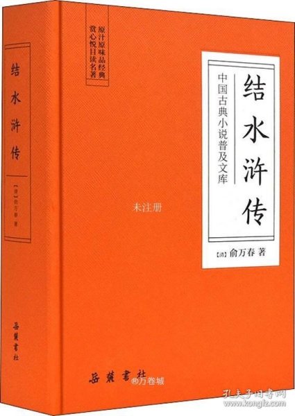 正版现货 中国古典小说普及文库：结水浒传