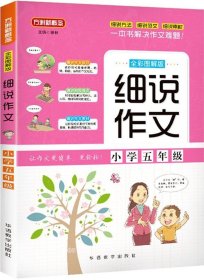 细说作文·小学五年级