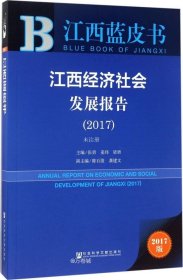 皮书系列·江西蓝皮书：江西经济社会发展报告（2017）