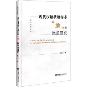 正版现货 现代汉语状语标志地的隐现研究