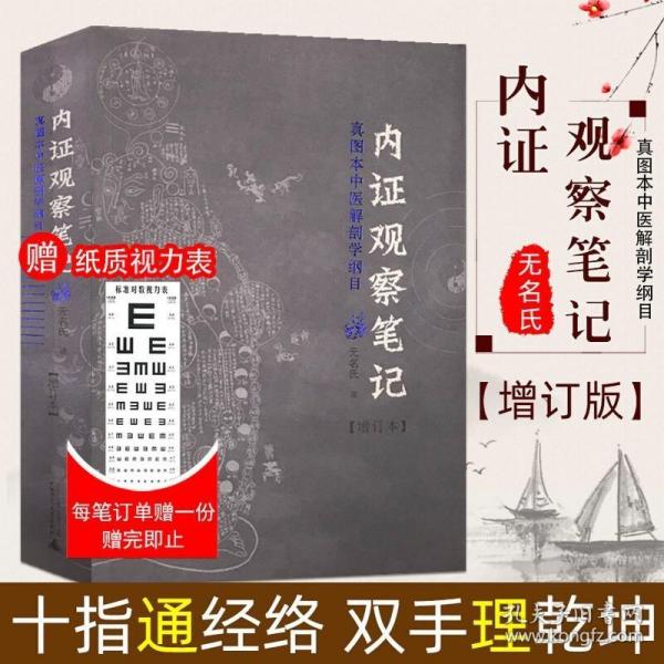 内证观察笔记：真图本中医解剖学纲目