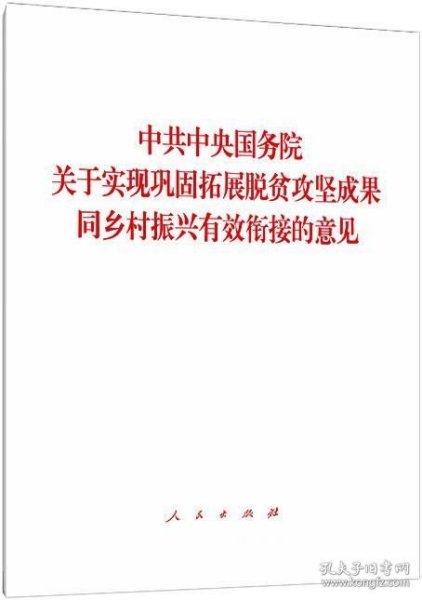 中共中央国务院关于实现巩固拓展脱贫攻坚成果同乡村振兴有效衔接的意见