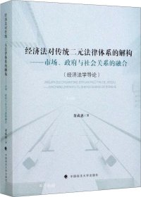 正版现货 经济法对传统二元法律体系的解构