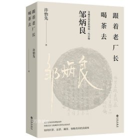 跟着老厂长喝茶去