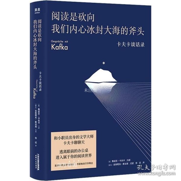 正版现货 阅读是砍向我们内心冰封大海的斧头:卡夫卡谈话录