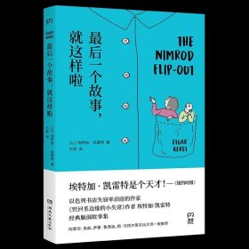 最后一个故事，就这样啦（书写让你脑洞大开的超短故事：一对身体不断缩小的父母；一个思想可以化为形状的世界；一条悲观主义的会说话的鱼）【浦睿文化出品】