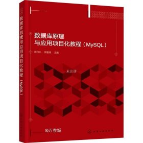 正版现货 数据库原理与应用项目化教程（MySQL）（胡巧儿）