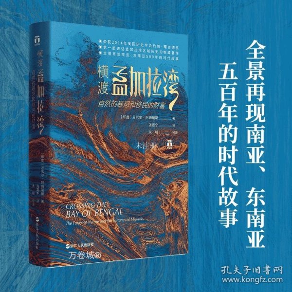 好望角丛书·横渡孟加拉湾：自然的暴怒和移民的财富