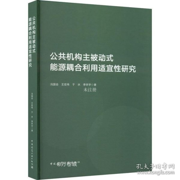 公共机构主被动式能源耦合利用适宜性研究