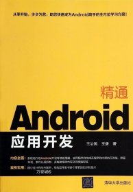 正版现货 精通Android应用开发