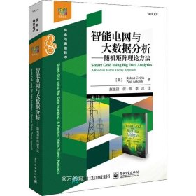 正版现货 智能电网与大数据分析—— 随机矩阵理论方法