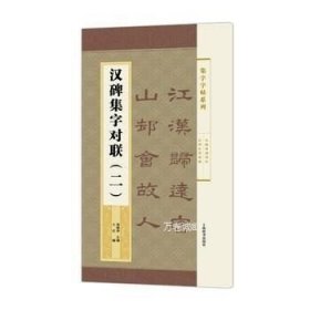 集字字帖系列·汉碑集字对联（二）