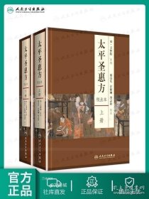 正版现货 太平圣惠方 人卫基础理论诊断内科方剂经络腧穴学补肾强身养肝护肝饮食术调理药酒茶脾胃论自学人民卫生出版社千金方中医书籍大全 9787117212458 9787117212458