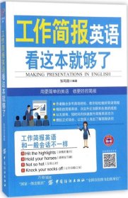 正版现货 工作简报英语 看这本就够了