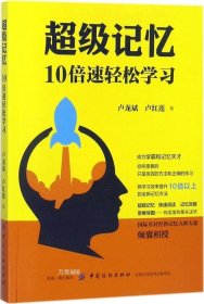 正版现货 超级记忆：10倍速轻松学习