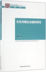 文化传媒法治建构研究