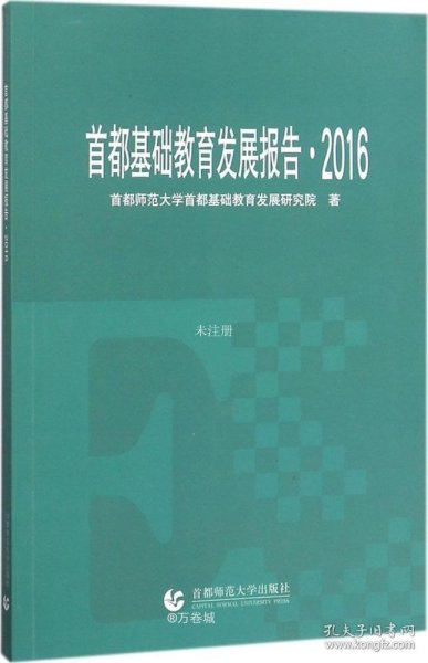 首都基础教育发展报告·2016