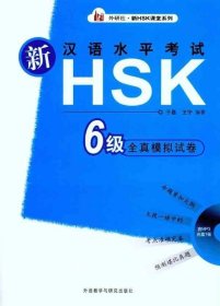 新汉语水平考试HSK6级全真模拟试卷